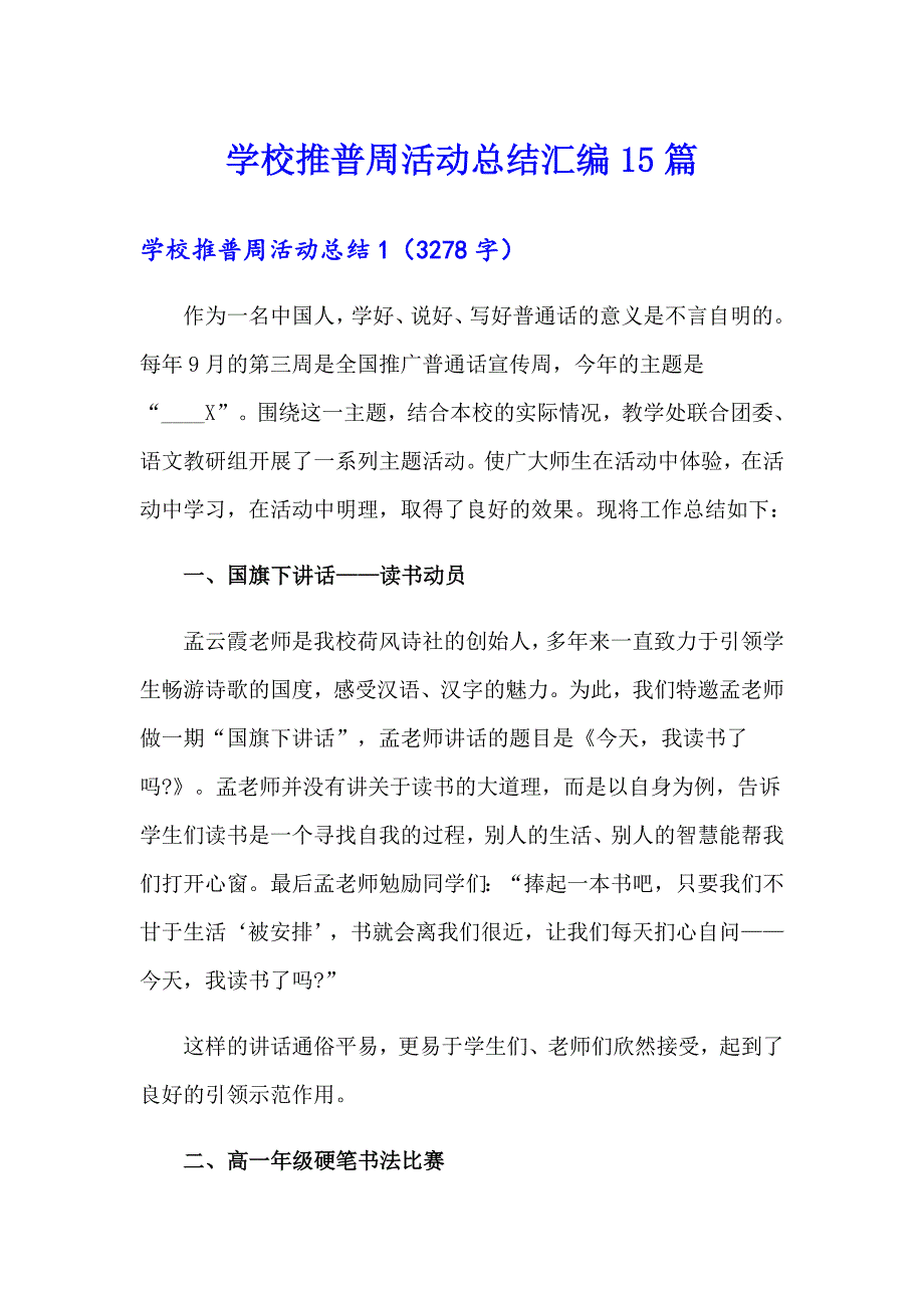 （整合汇编）学校推普周活动总结汇编15篇_第1页