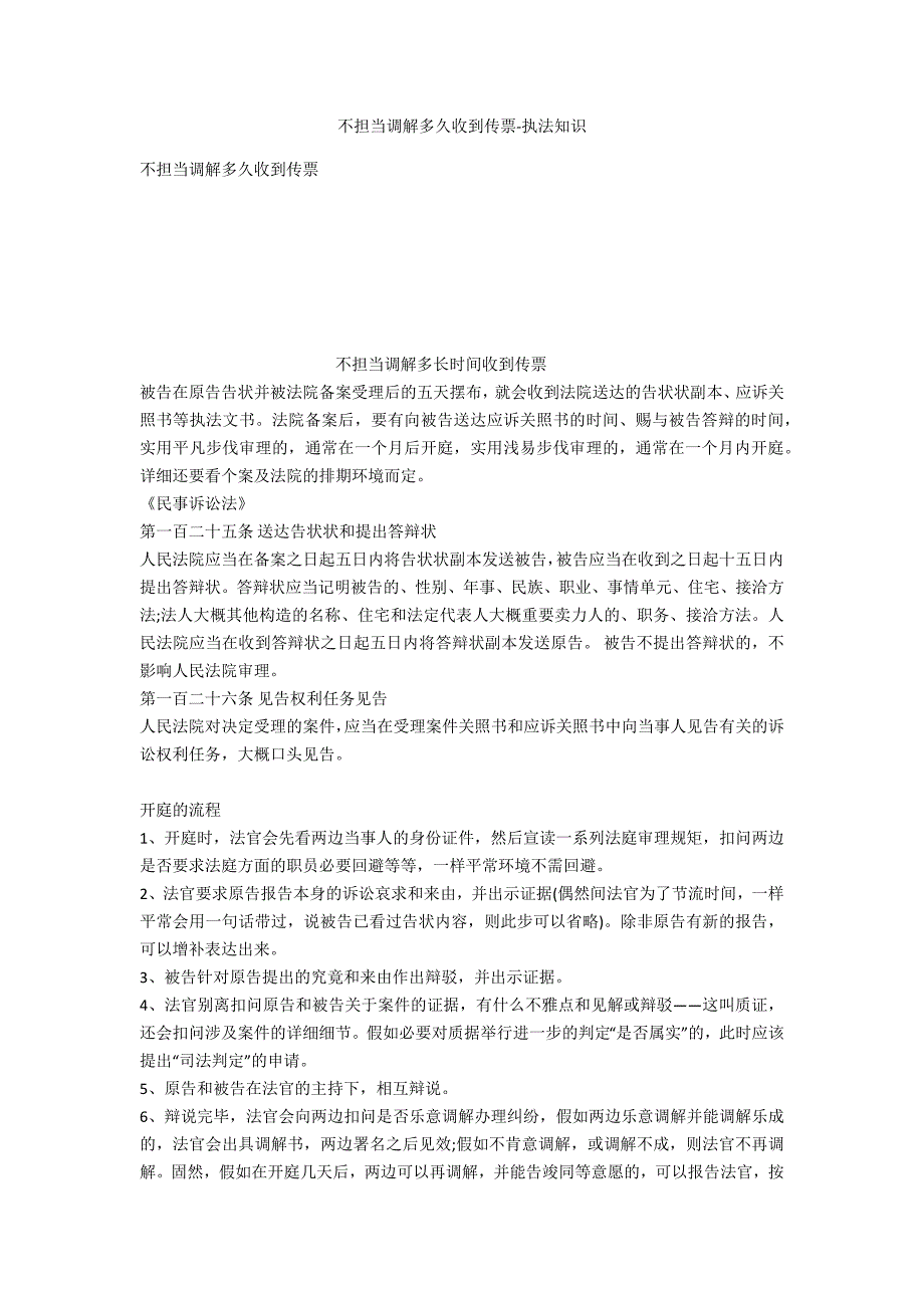 不接受调解多久收到传票-法律常识_第1页