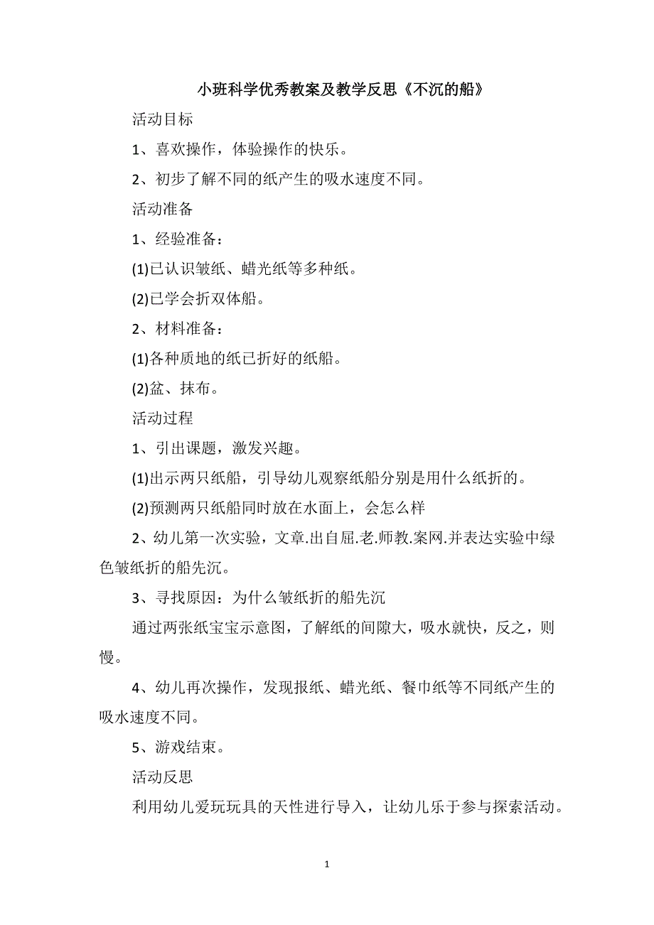 小班科学优秀教案及教学反思《不沉的船》_第1页