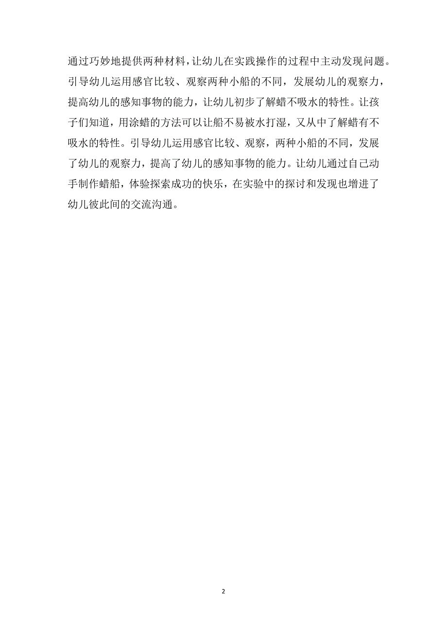 小班科学优秀教案及教学反思《不沉的船》_第2页