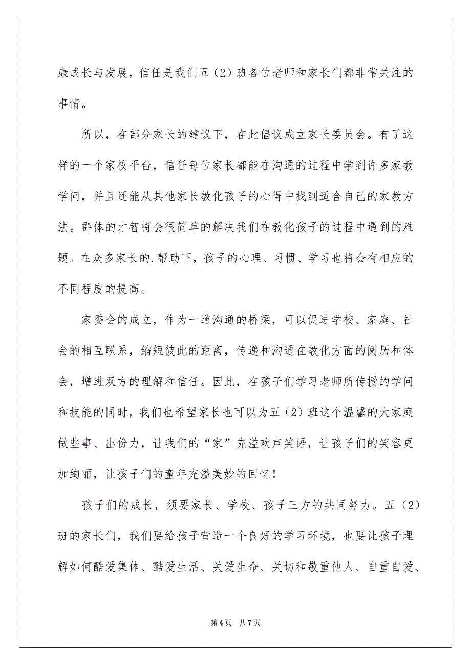 成立家委会倡议书四篇_第4页