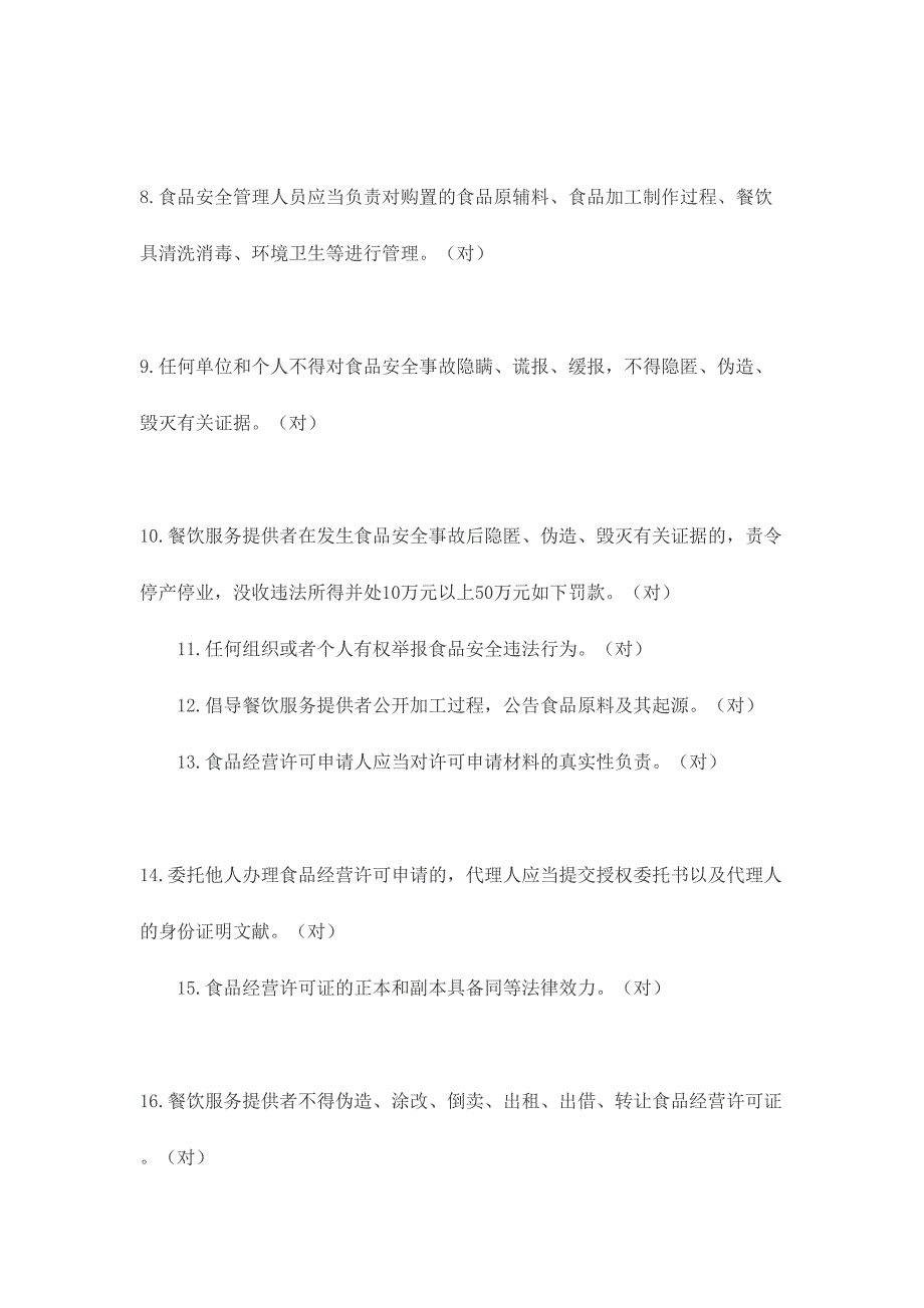 2024年餐饮服务食品安全管理人员必备知识参考题库_第2页