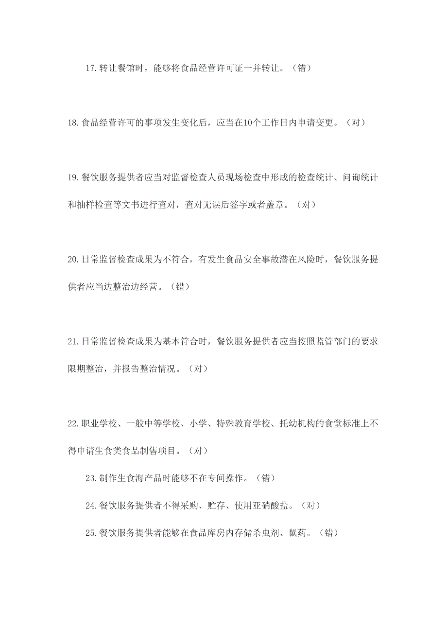 2024年餐饮服务食品安全管理人员必备知识参考题库_第3页