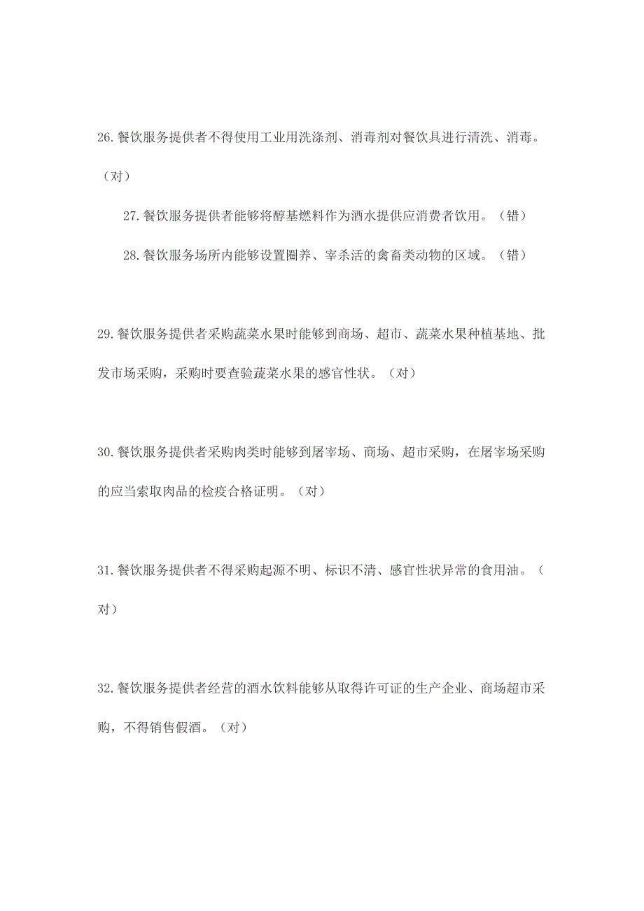 2024年餐饮服务食品安全管理人员必备知识参考题库_第4页