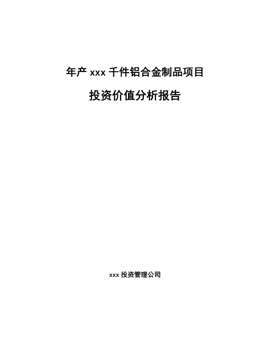 年产xxx千件铝合金制品项目投资价值分析报告