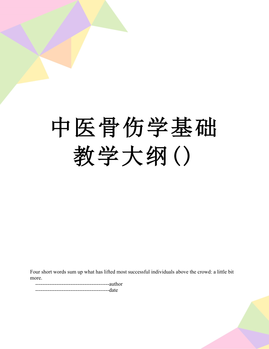 中医骨伤学基础教学大纲_第1页