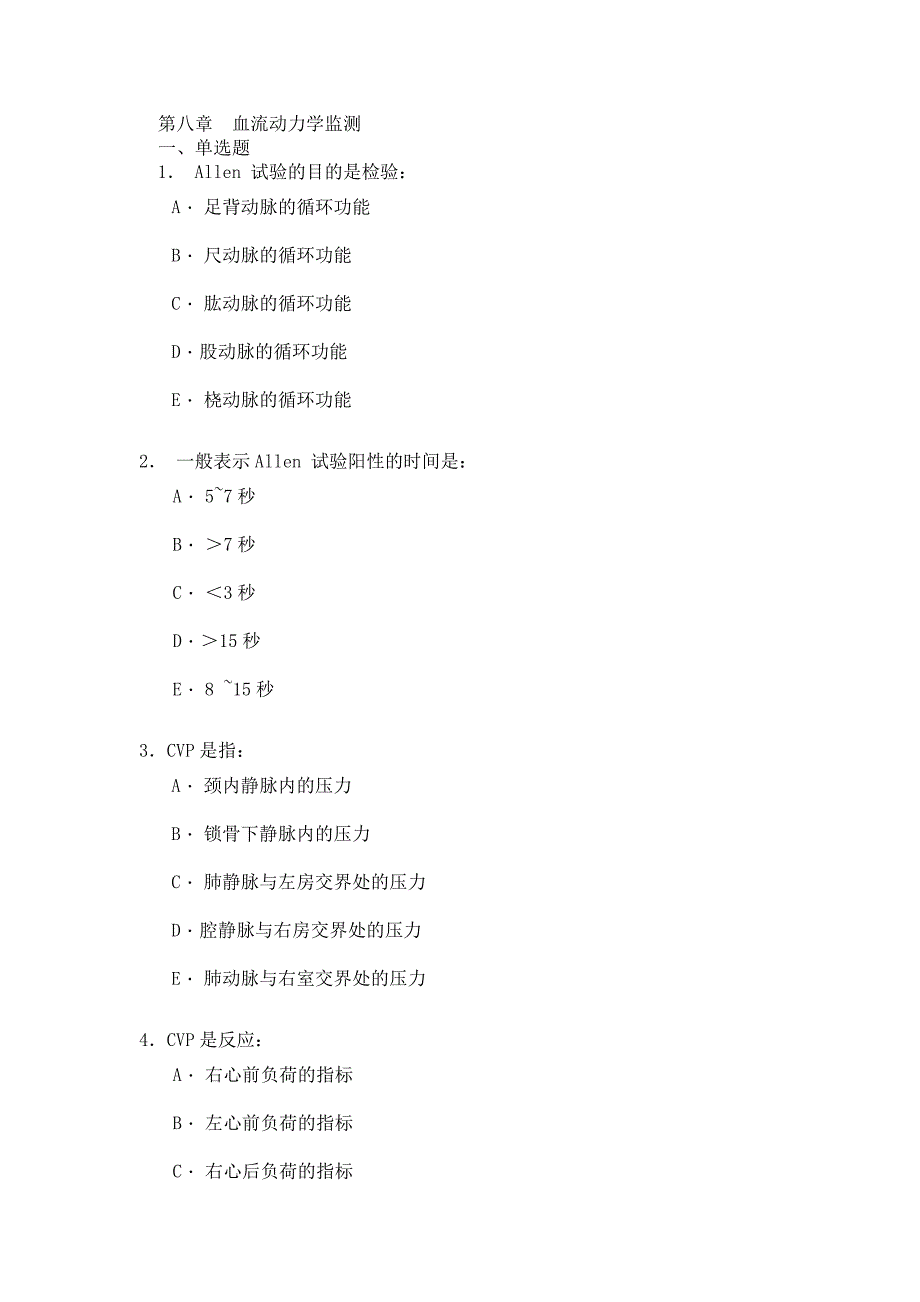 【危重病学试题及答案】第八章 血流动力学监测.doc_第1页