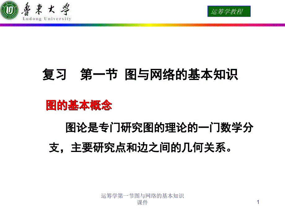 运筹学第一节图与网络的基本知识课件_第1页