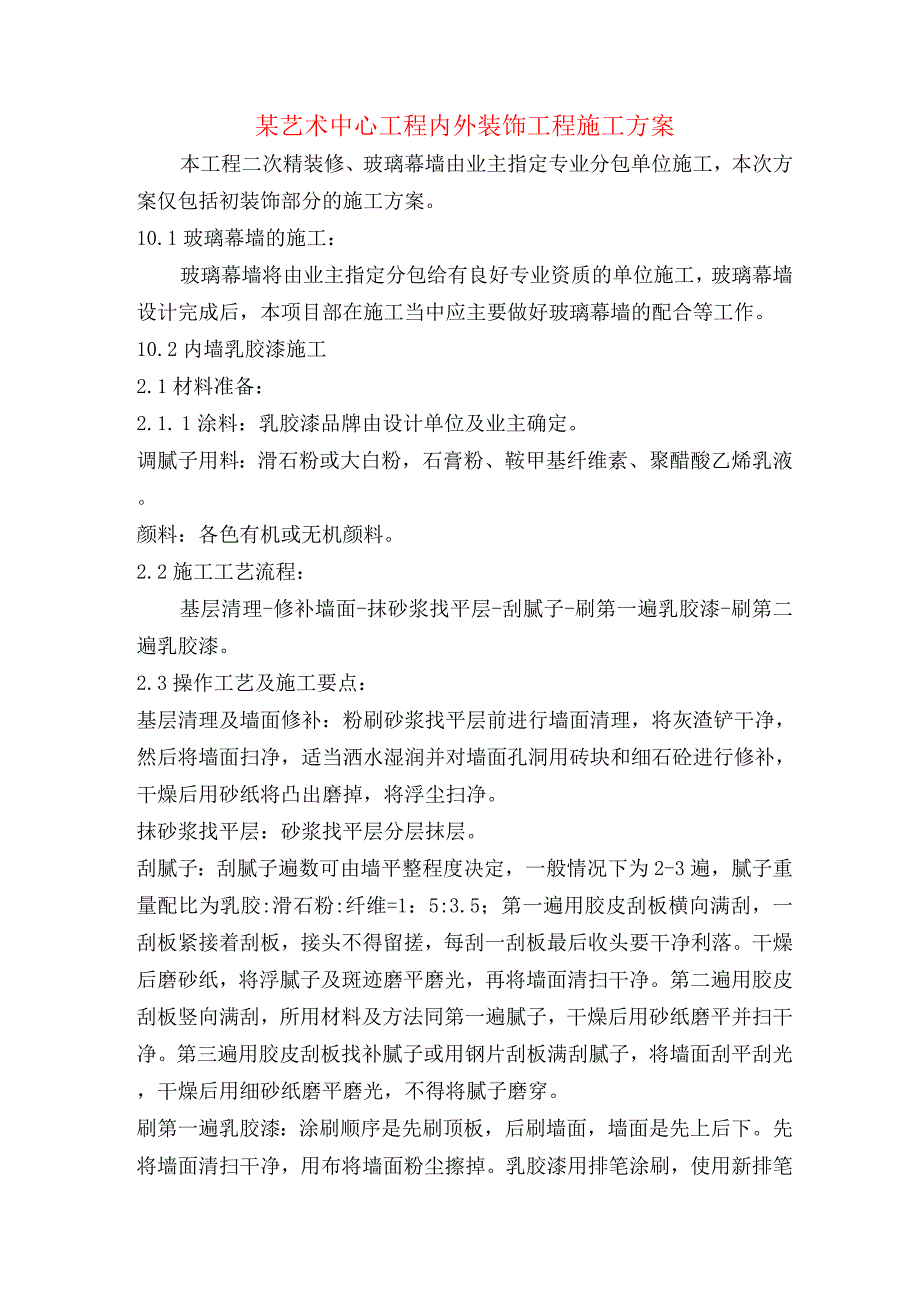 某艺术中心工程内外装饰工程施工方案_第1页