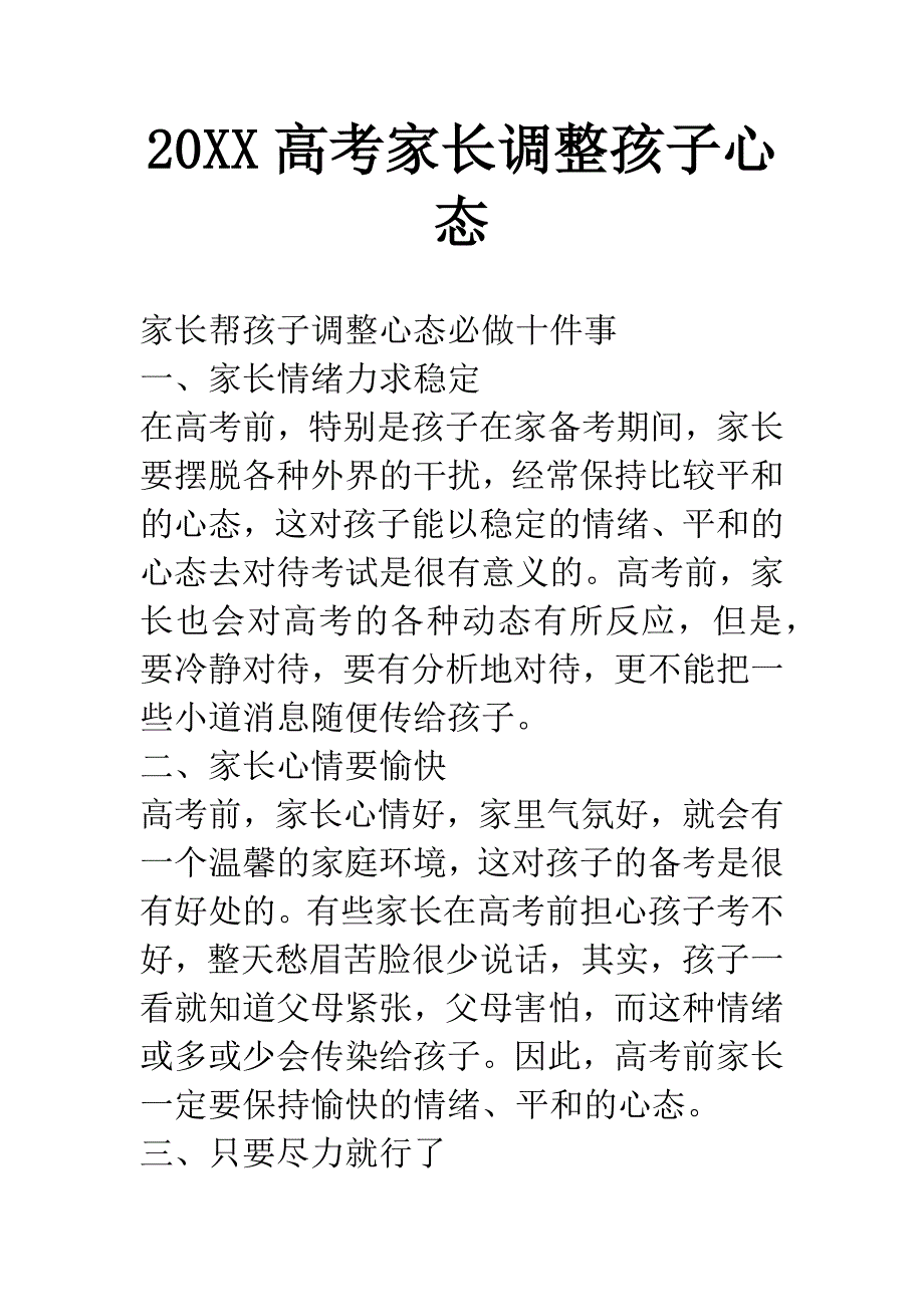 20XX高考家长调整孩子心态.docx_第1页