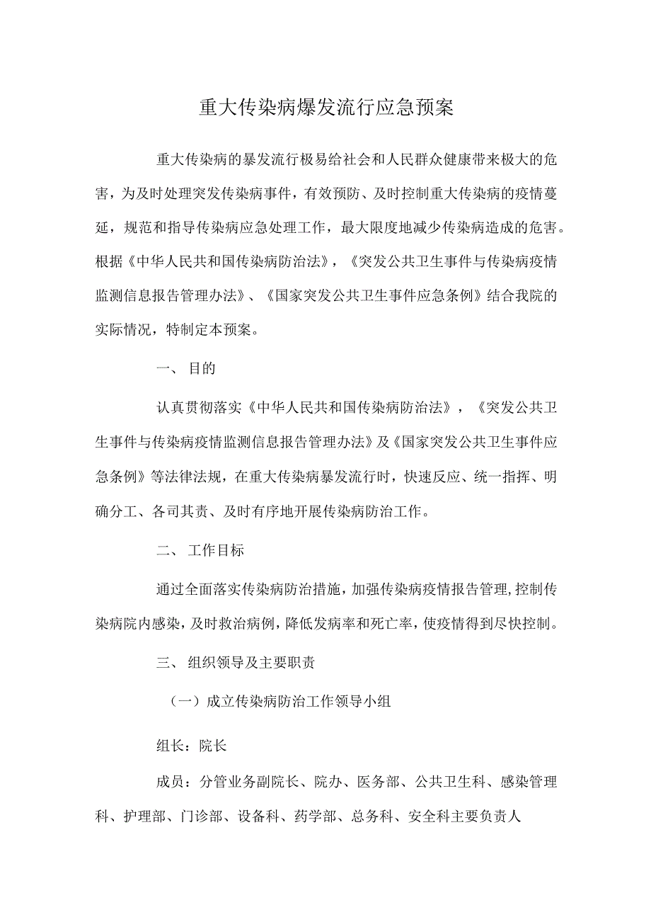 重大传染病爆发流行应急预案_第1页