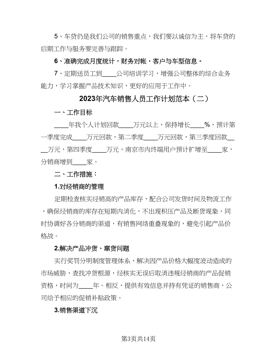 2023年汽车销售人员工作计划范本（7篇）_第3页