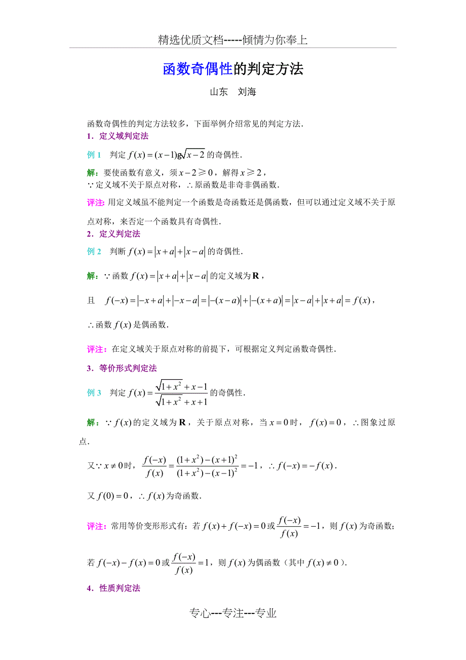 函数奇偶性的判定方法(共2页)_第1页