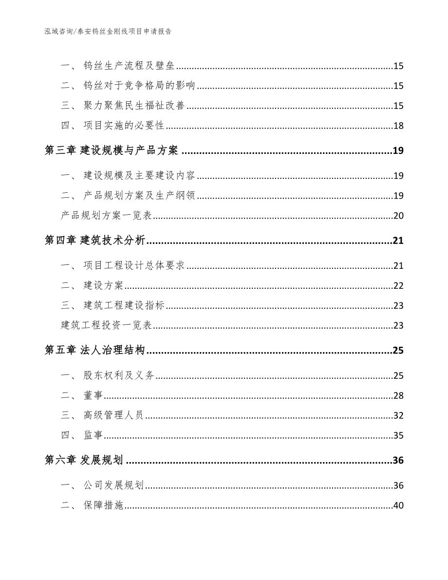 泰安钨丝金刚线项目申请报告_第4页