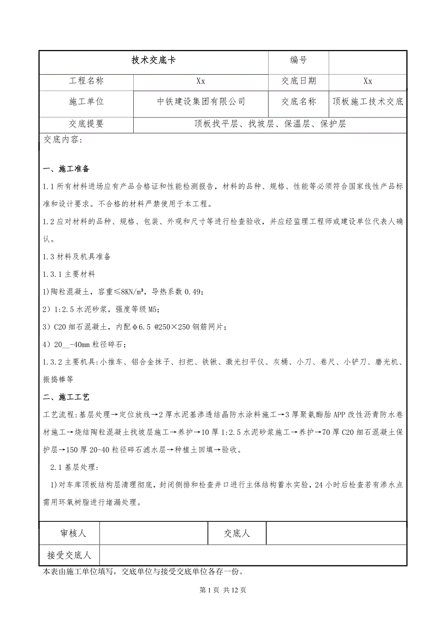 车库顶板施工、板房基础施工技术交底范本_第1页