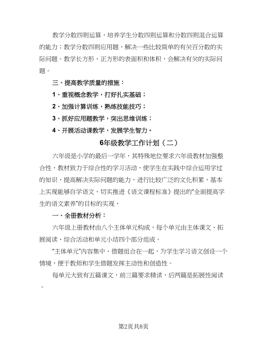 6年级教学工作计划（三篇）.doc_第2页