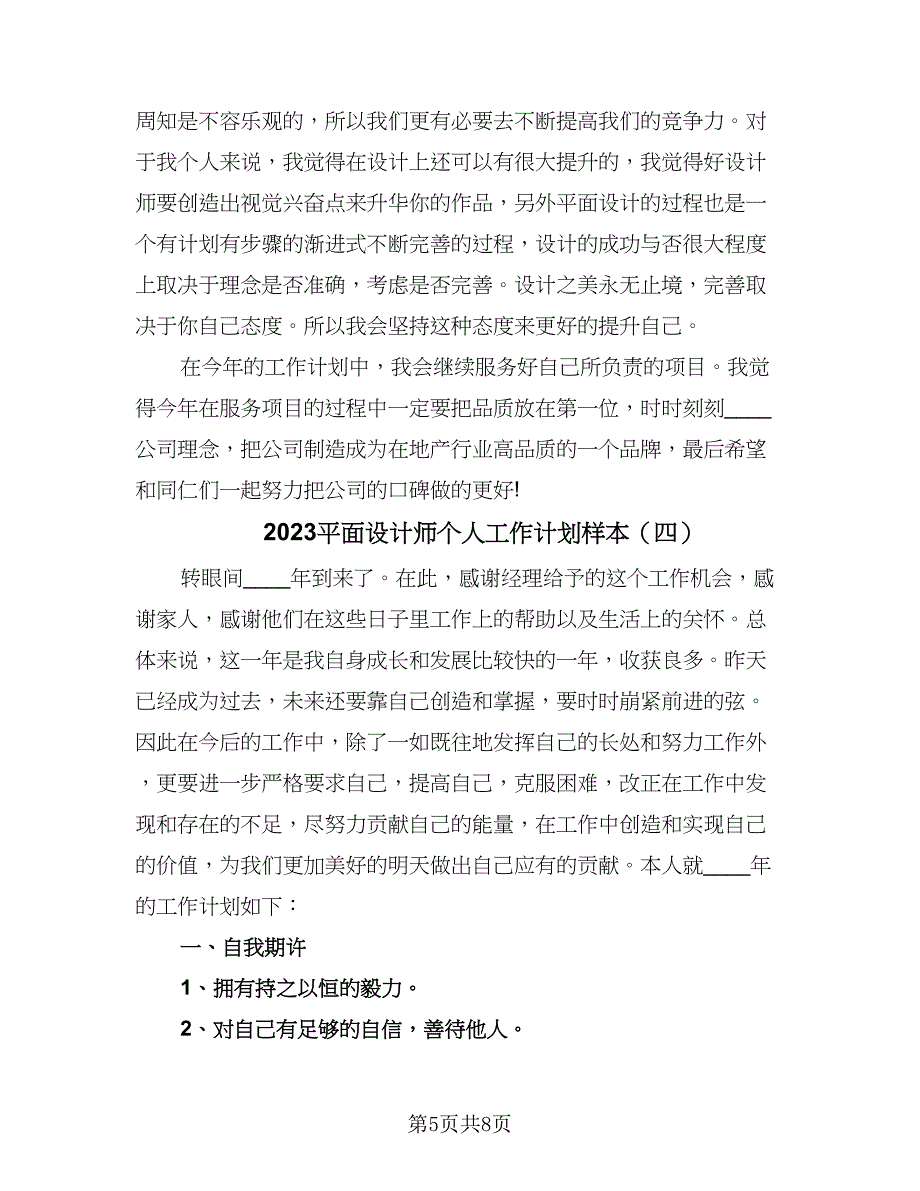 2023平面设计师个人工作计划样本（五篇）.doc_第5页