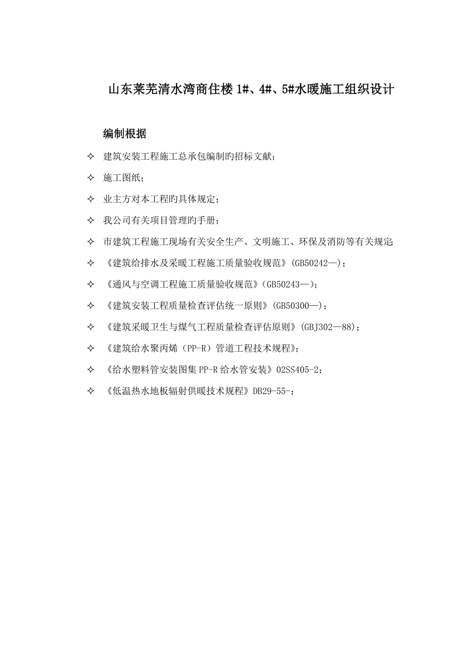 高层住宅水暖综合施工组织设计secret_第1页