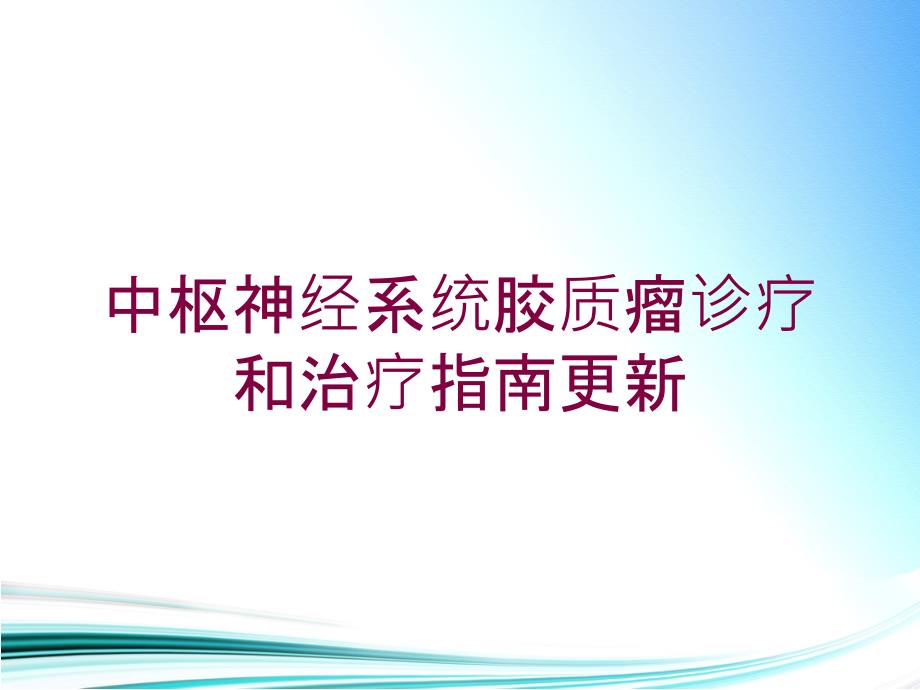 中枢神经系统胶质瘤诊疗和治疗指南更新培训课件_第1页