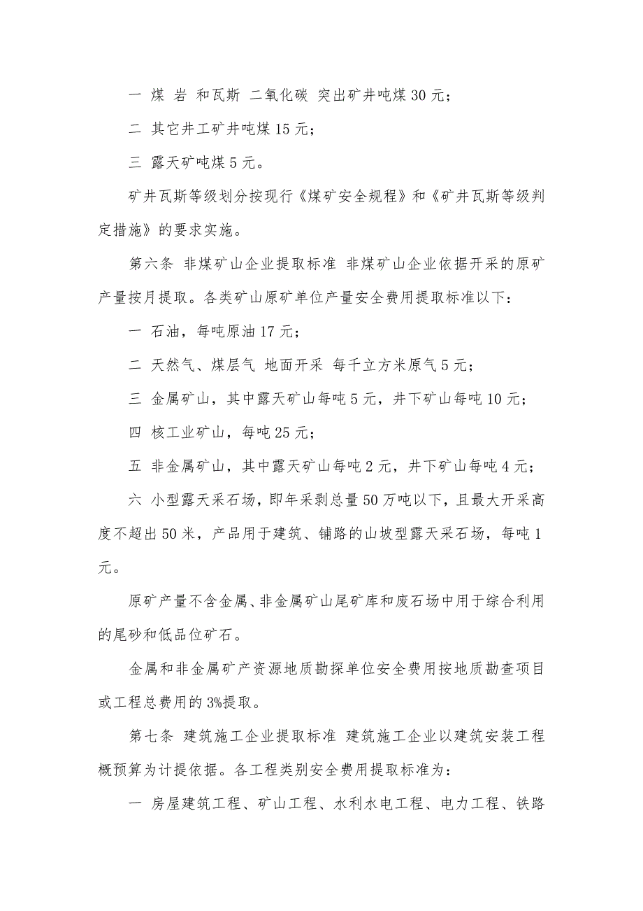 高危行业企业安全生产费用提取和使用管理措施_第3页