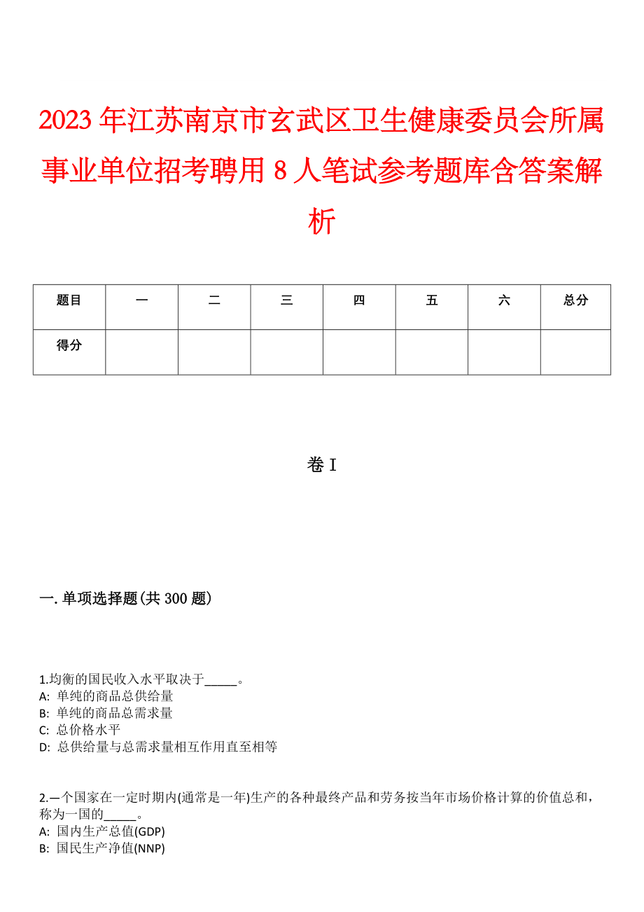 2023年江苏南京市玄武区卫生健康委员会所属事业单位招考聘用8人笔试参考题库含答案解析_第1页