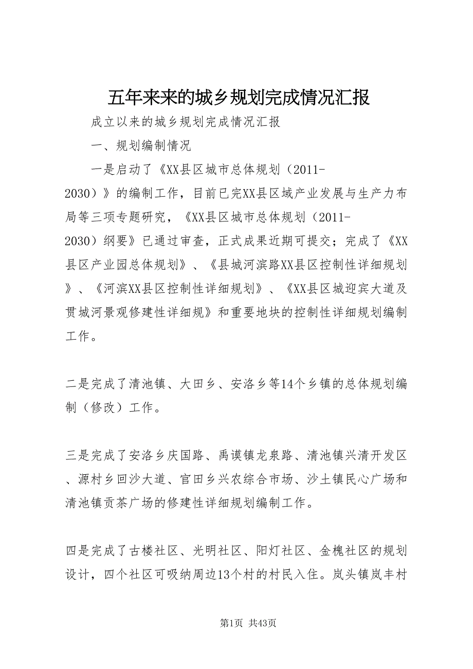 2022五年来来的城乡规划完成情况汇报_第1页