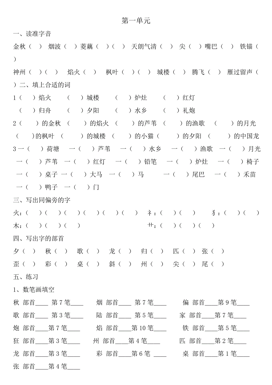 二年级上册语文单元练习题.doc_第1页