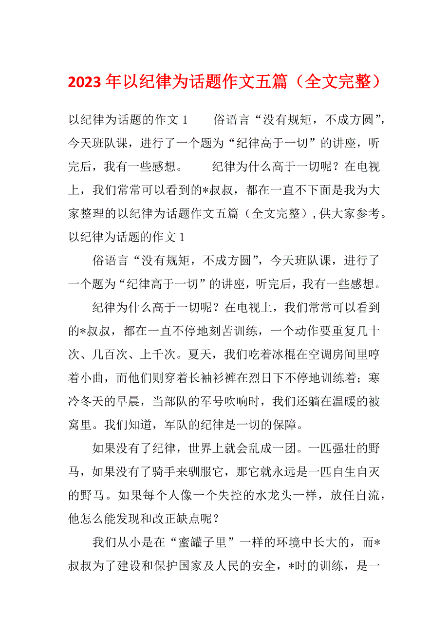 2023年以纪律为话题作文五篇（全文完整）_第1页