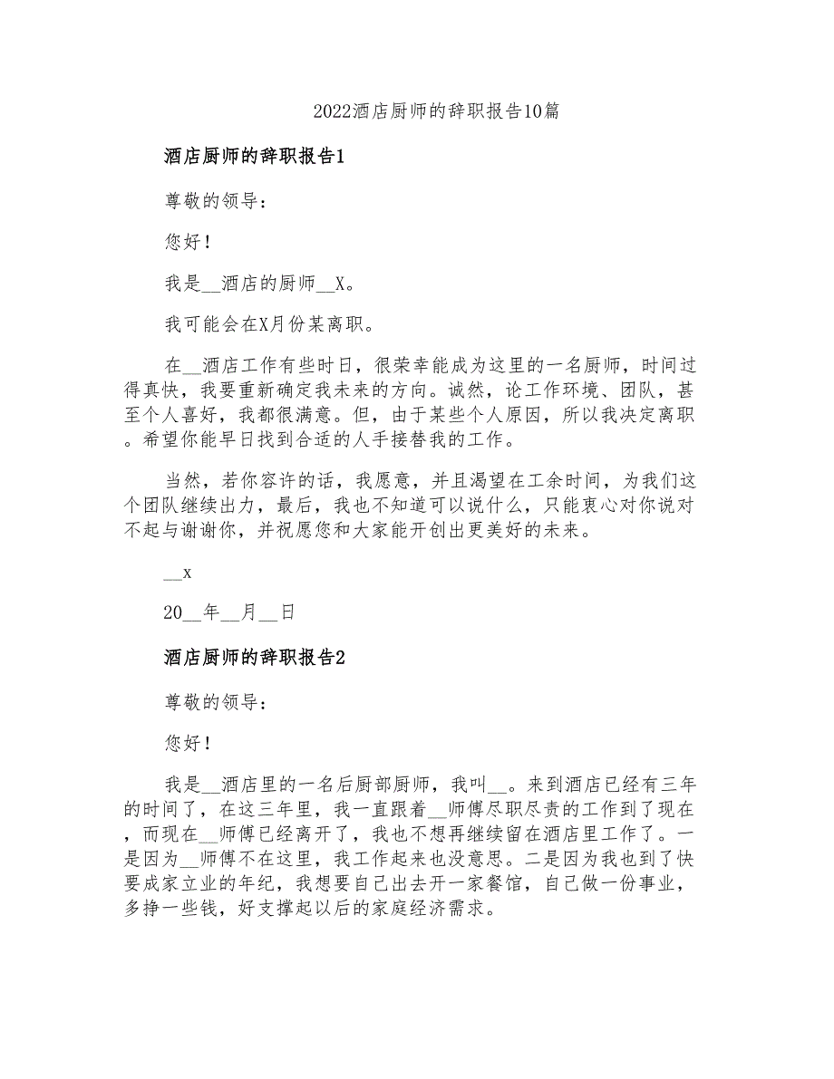 2022酒店厨师的辞职报告10篇_第1页