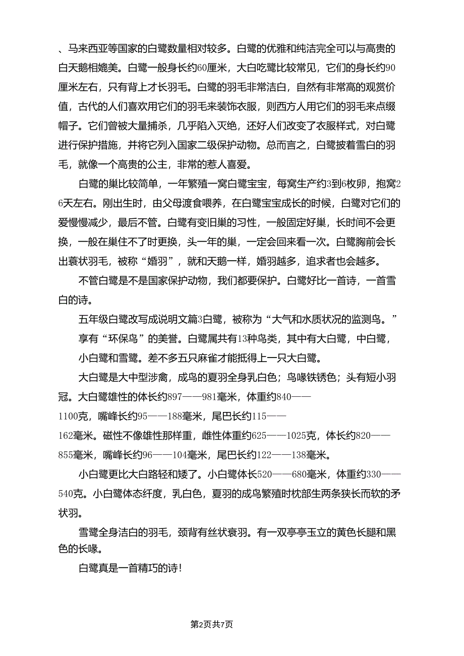 五年级白鹭改写成说明文(通用11篇)_第2页