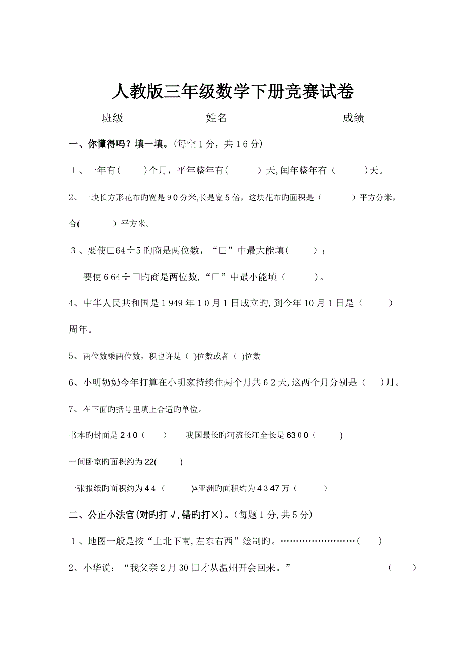 2023年新课标人教版三年级数学下册竞赛题题_第1页