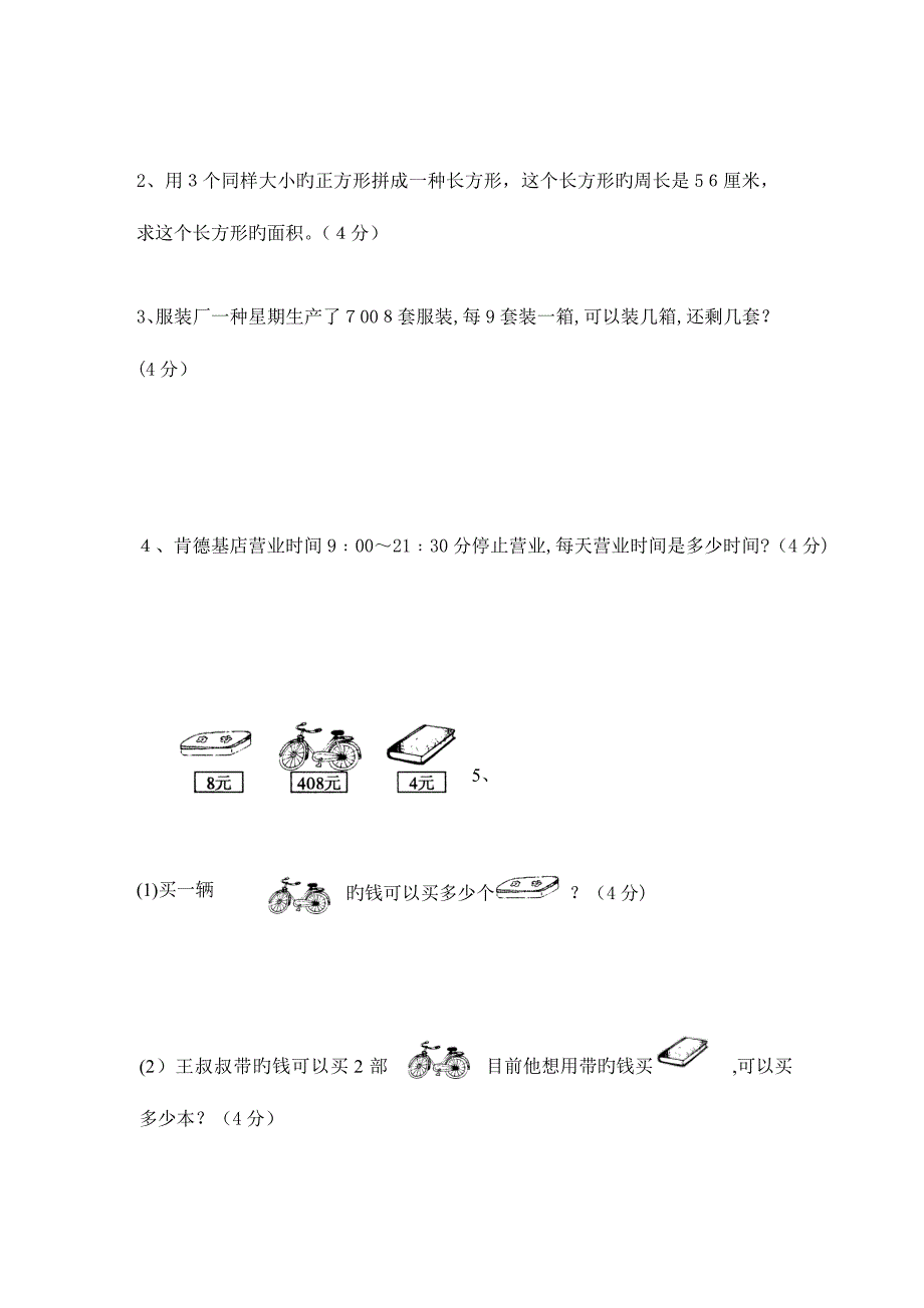 2023年新课标人教版三年级数学下册竞赛题题_第4页