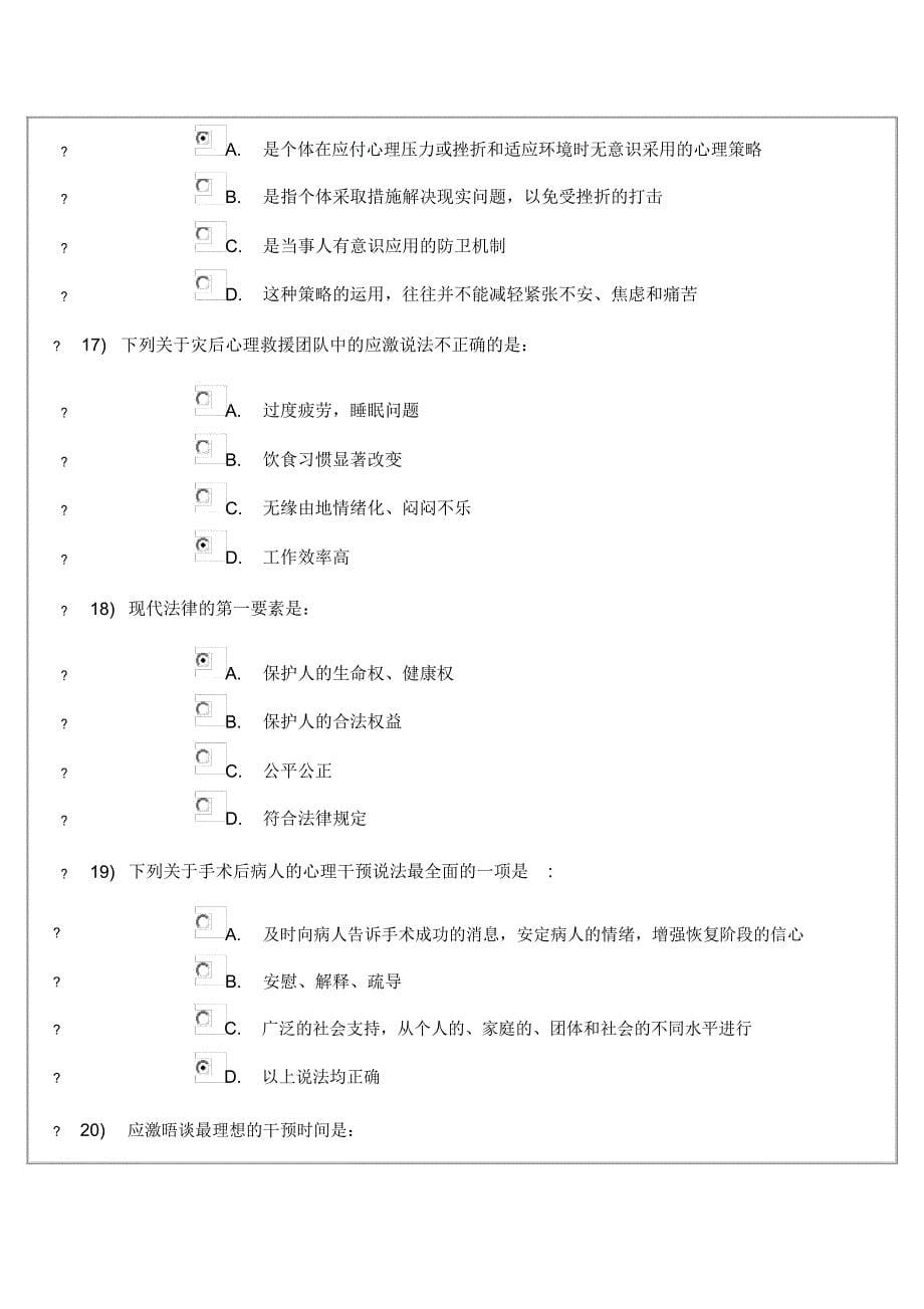 继续教育护理心理学试题及答案_第5页