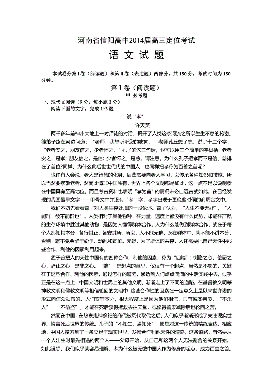 河南省信阳高中2014届高三定位考试语文试题（Word有答案）_第1页