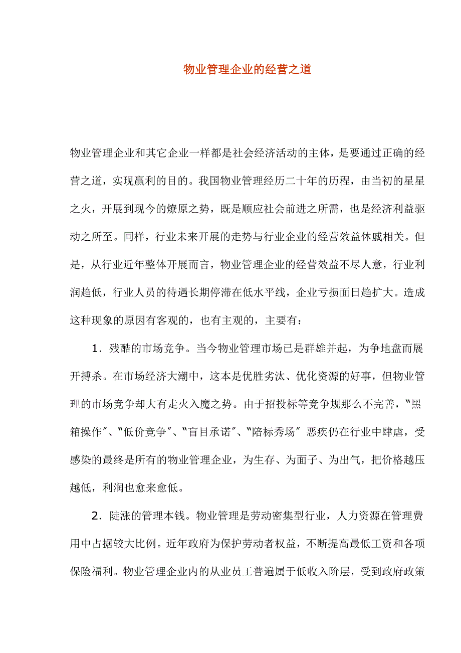 物业管理企业的经营之道(1).docx_第1页