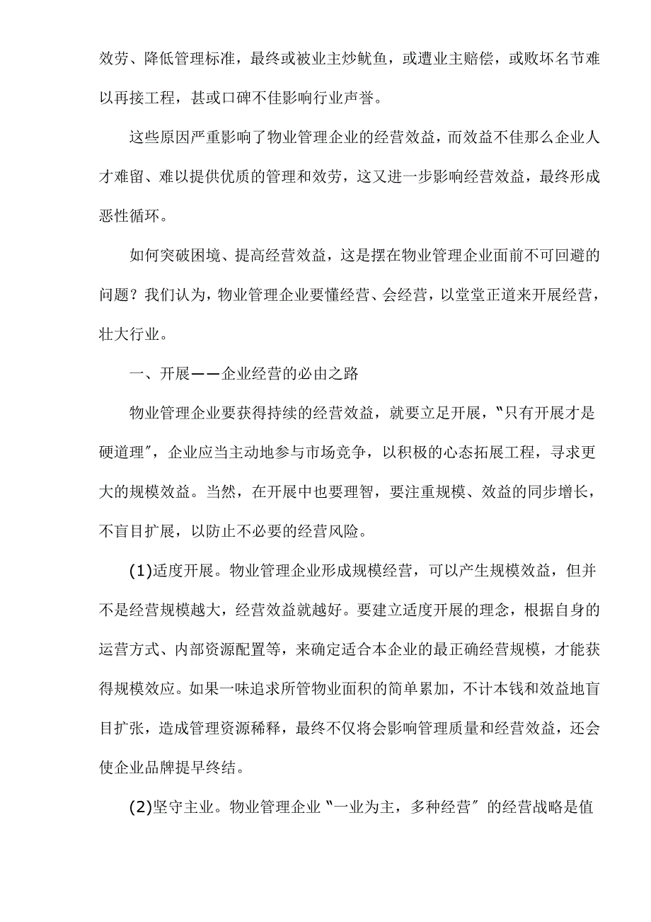 物业管理企业的经营之道(1).docx_第3页