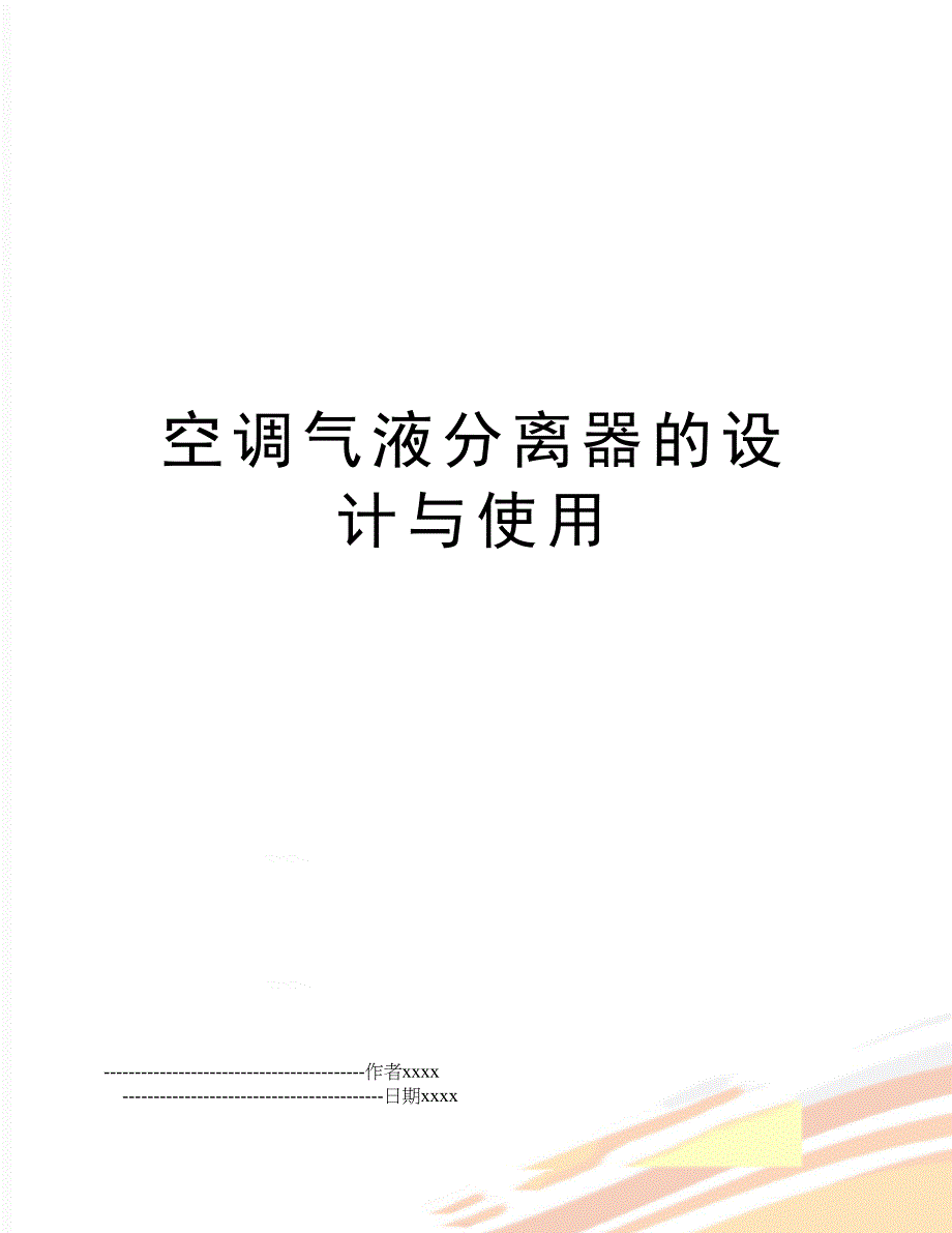 空调气液分离器的设计与使用_第1页