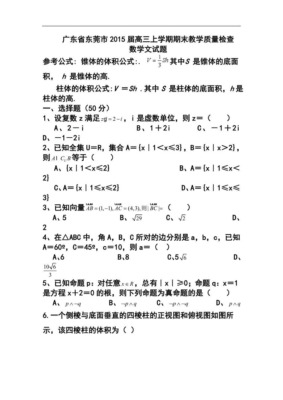 广东省东莞市高三上学期期末教学质量检查文科数学试题及答案_第1页