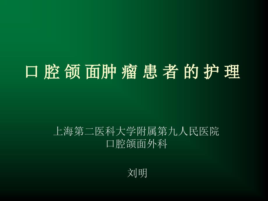 口腔颌面肿瘤患者的护理刘明pp课件_第1页