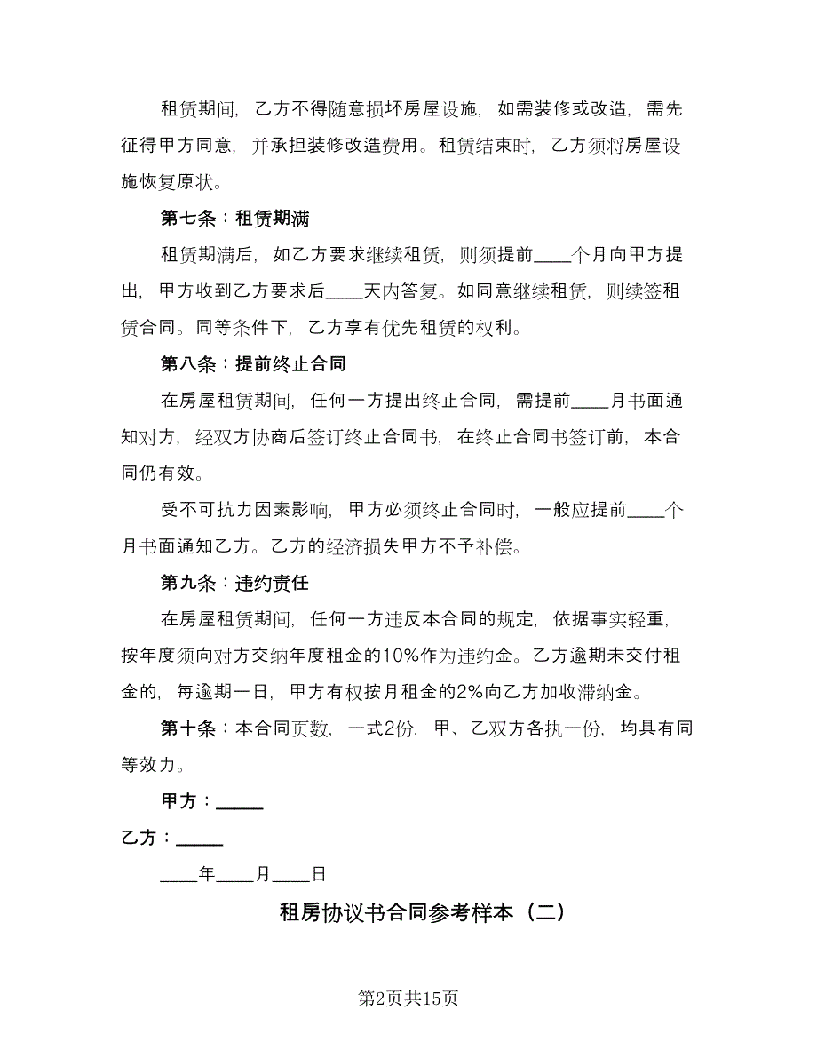 租房协议书合同参考样本（5篇）_第2页