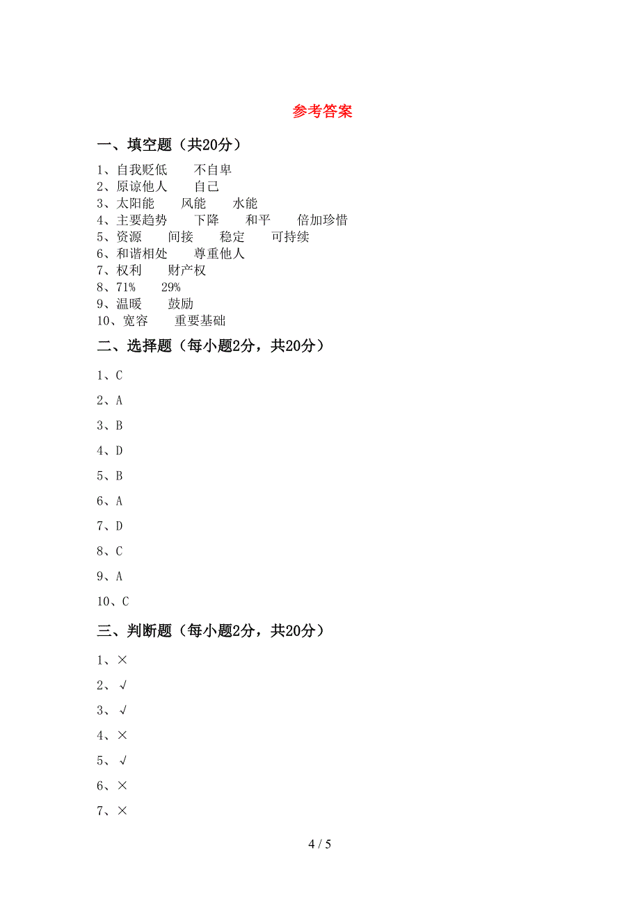 最新部编版六年级道德与法治上册期中考试卷及答案【学生专用】.doc_第4页