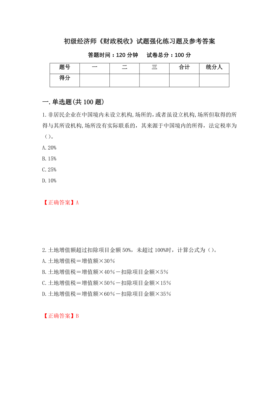 初级经济师《财政税收》试题强化练习题及参考答案【10】_第1页