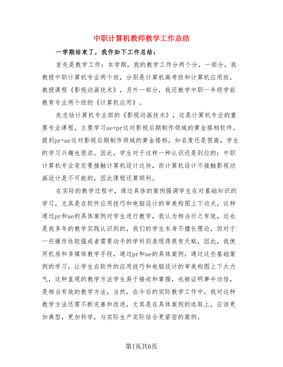 中职计算机教师教学工作总结.doc_第1页