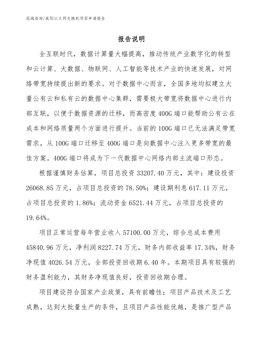 咸阳以太网交换机项目申请报告【参考范文】_第1页