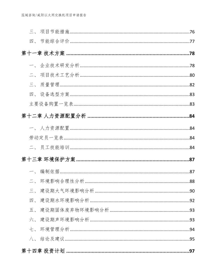 咸阳以太网交换机项目申请报告【参考范文】_第5页