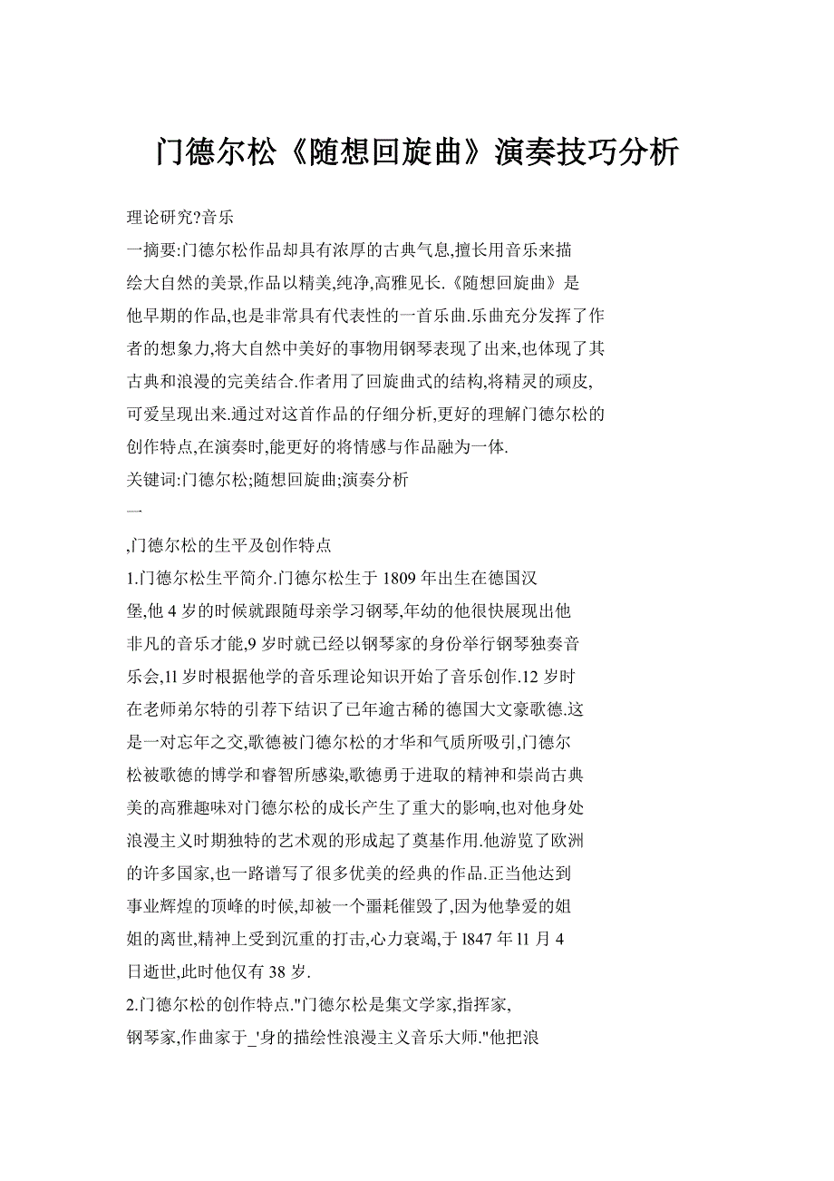 门德尔松《随想回旋曲》演奏技巧分析_第1页