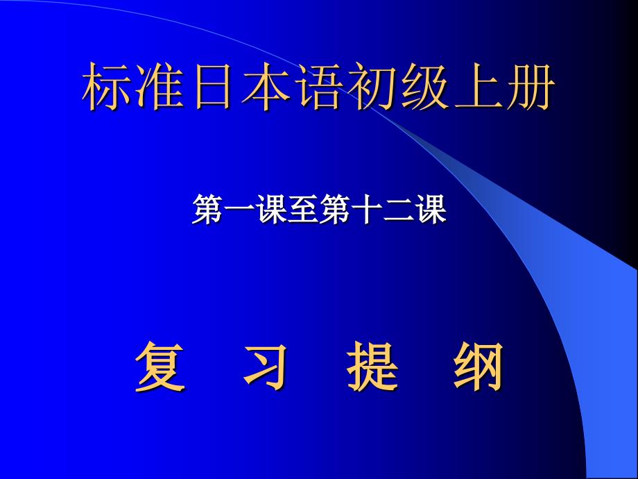 标准日语初级教学案_第1页