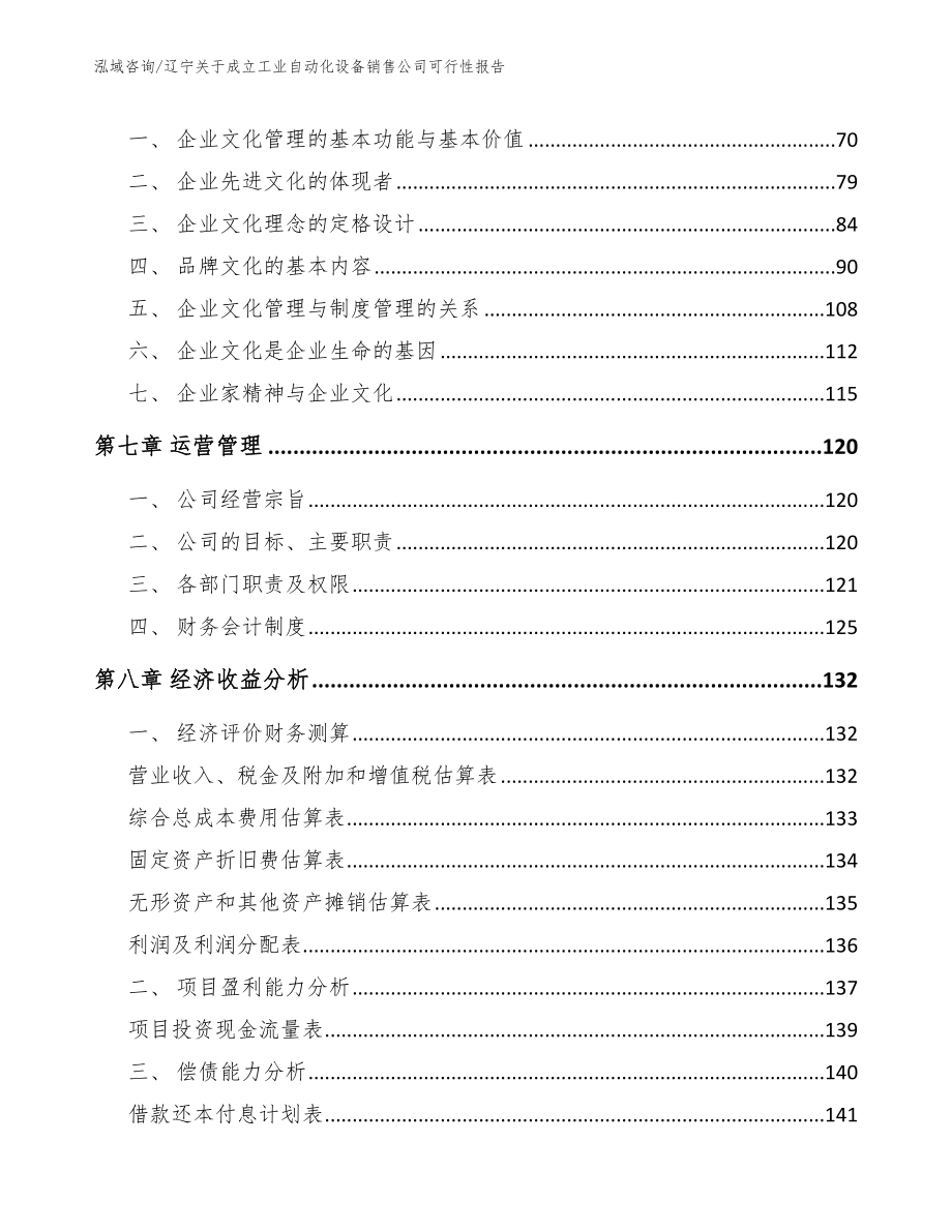 辽宁关于成立工业自动化设备销售公司可行性报告_第4页