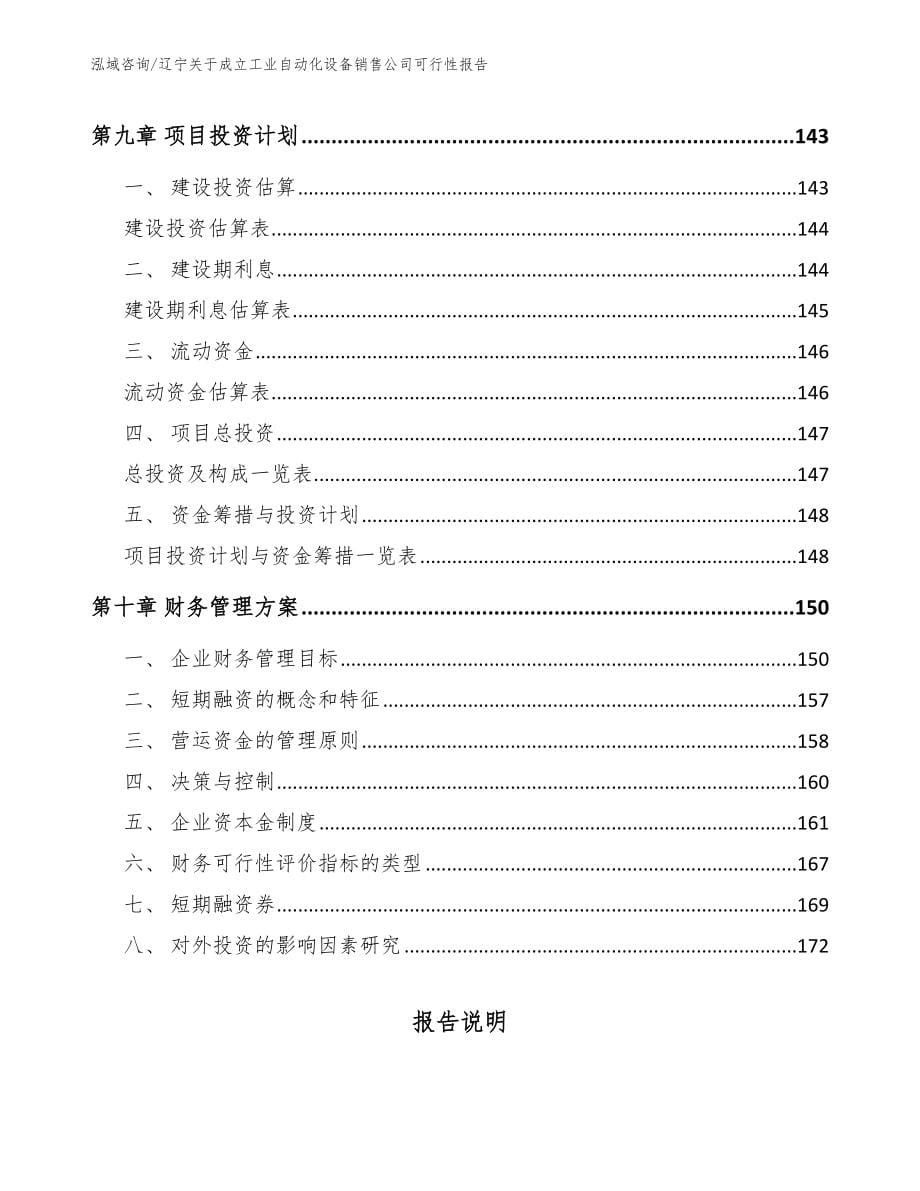 辽宁关于成立工业自动化设备销售公司可行性报告_第5页