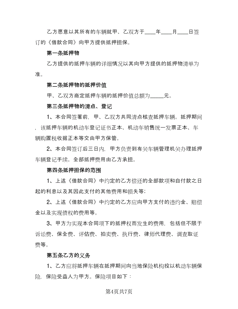 私家车辆抵押担保协议经典版（二篇）.doc_第4页